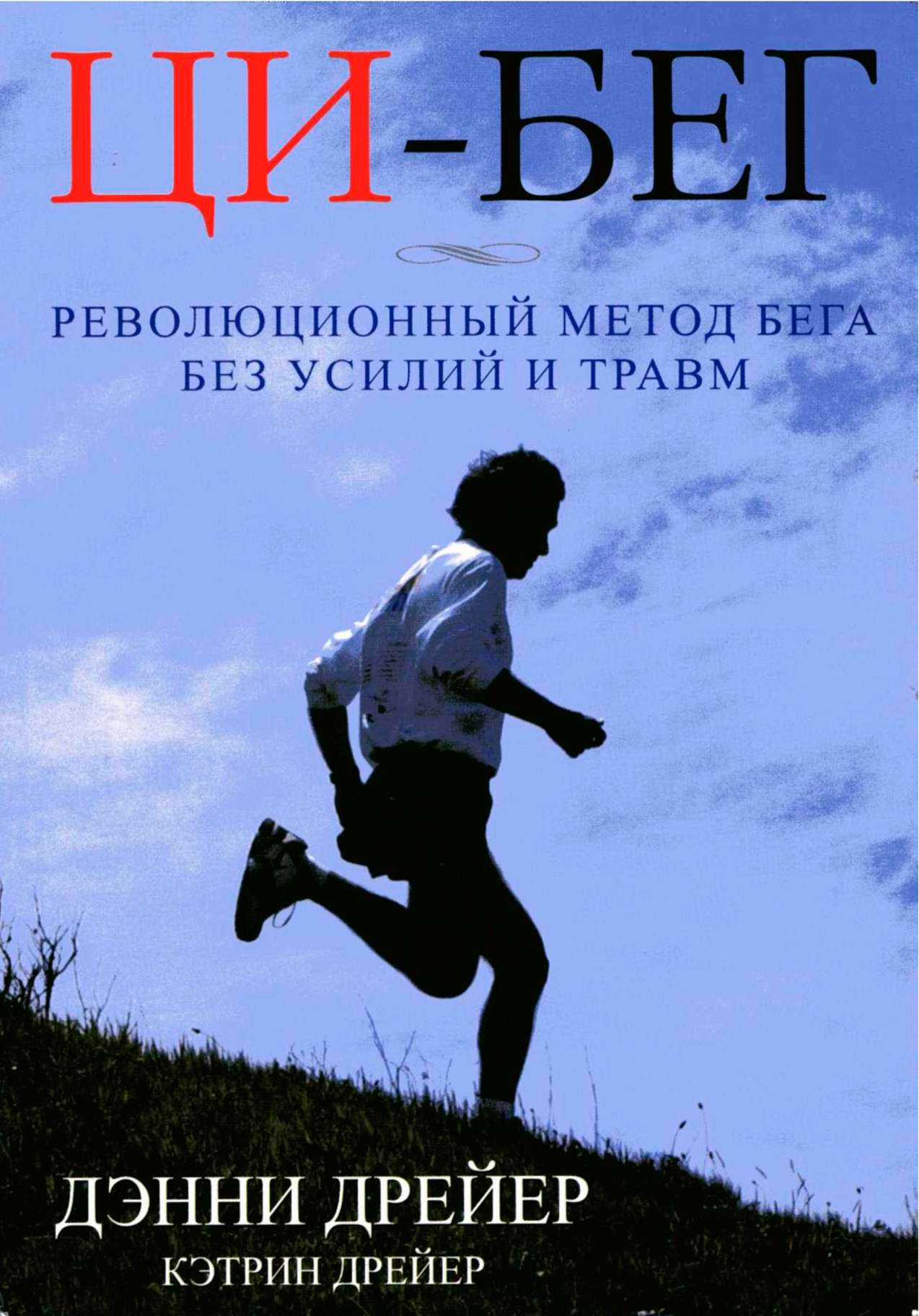3 авг 2009. Новая методика по освоению техники бега, которая позволят